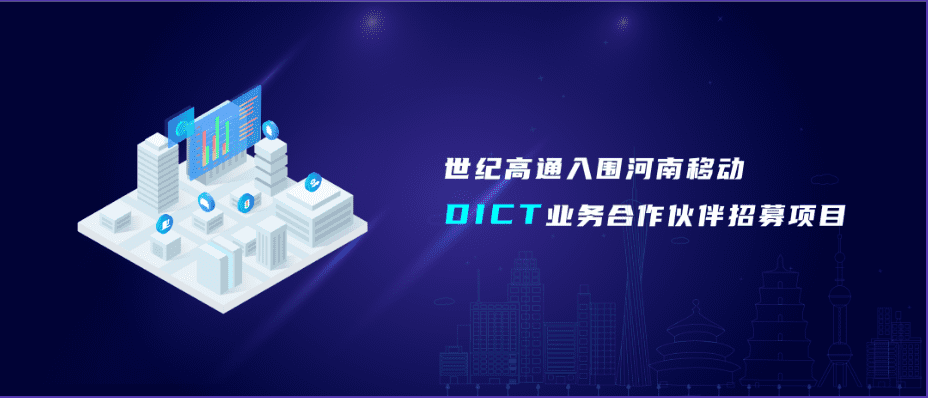 Ebpay官网旗下世纪高通入围河南移动DICT业务合作伙伴招募项目