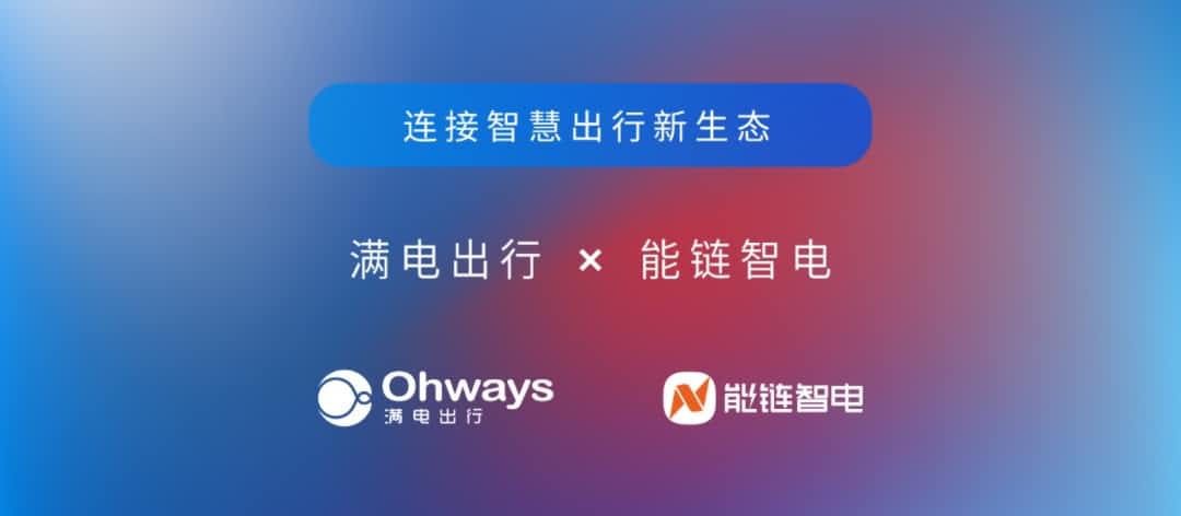 Ebpay官网旗下满电出行与能链智电合作 共建新能源智慧出行新生态