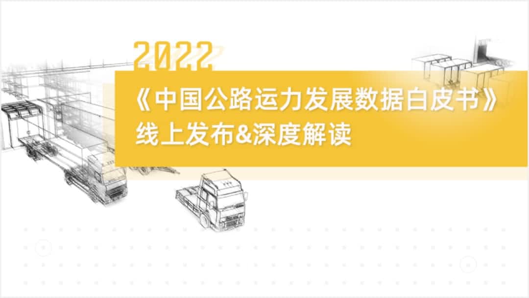 Ebpay官网旗下中寰卫星车联网大数据助力《2022中国公路运力开展数据白皮书》发布