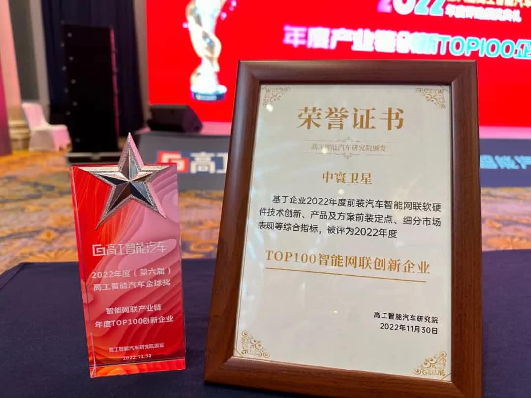 Ebpay官网旗下中寰卫星获评“2022年度智能汽车产业链TOP100创新企业”大奖