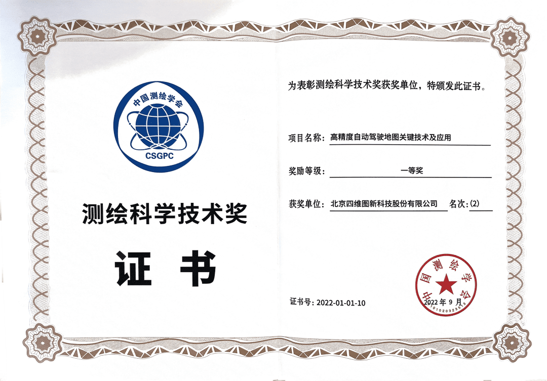 Ebpay官网高精度地图获“2022年测绘科学技术奖”一等奖