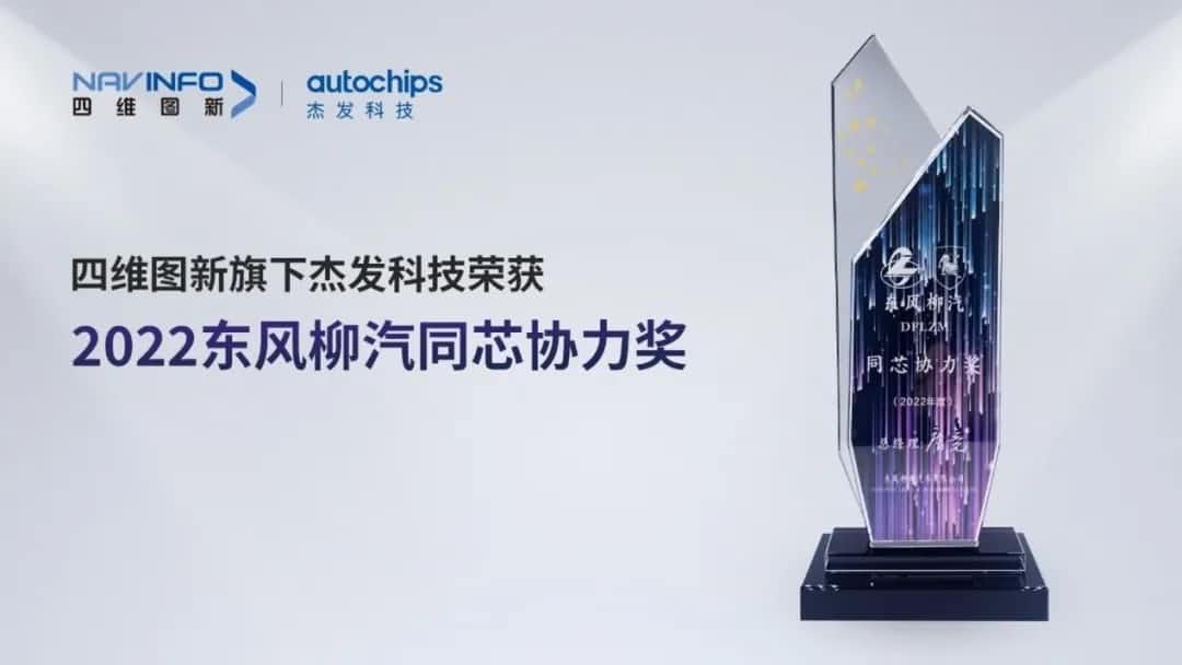 再获主机厂认可！Ebpay官网旗下杰发科技获东风柳汽“2022年度同芯协力奖”