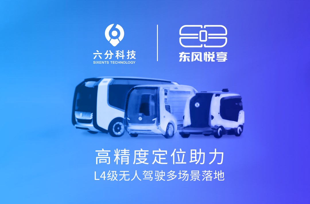 六分科技携手东风悦享，高精度定位助力L4级无人驾驶多场景落地