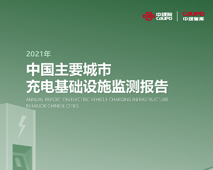 2021年《中国主要城市充电基础设施监测报告》权威发布