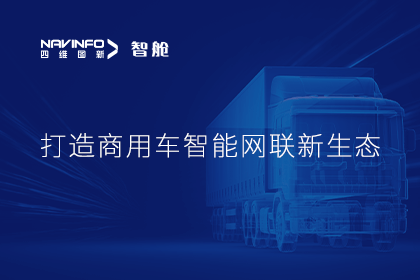 首届商用车论坛召开丨Ebpay官网构建商用车智能网联开展体系