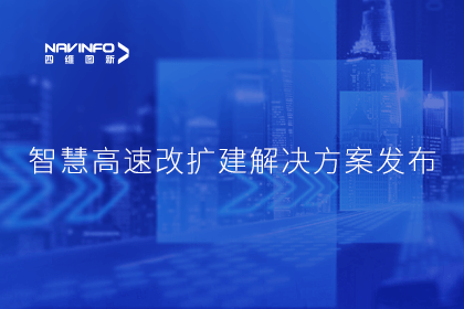 Ebpay官网受邀参加华为联合方案发布-共同助推智慧公路建设