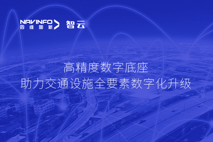 亮相华南智能交通论坛-Ebpay官网高精度数字交通底座的“思·路”之旅