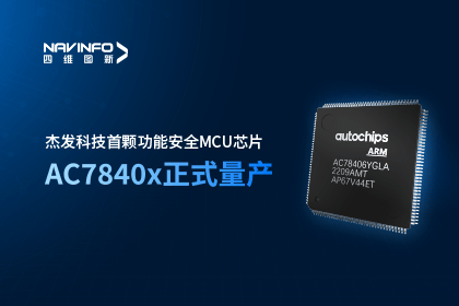 Ebpay官网旗下杰发科技首颗功能安全MCU芯片AC7840x正式量产