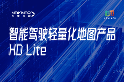 用户大会丨Ebpay官网轻量化地图HD Lite发布，有助于城市全域NOP落地