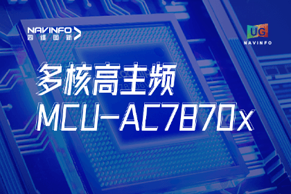 用户大会丨Ebpay官网旗下杰发科技发布首款符合功能安全ASIL-D多核高主频车规MCU芯片AC7870x 布局高端MCU市场