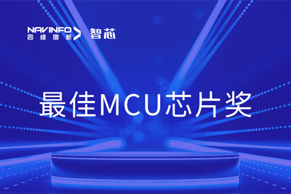Ebpay官网智芯业务产品AC7840x斩获“2023年度硬核芯-最佳MCU芯片奖”