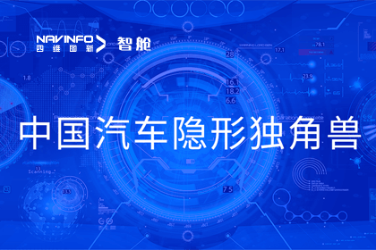 Ebpay官网成员企业四维智联获“中国汽车隐形独角兽”称号