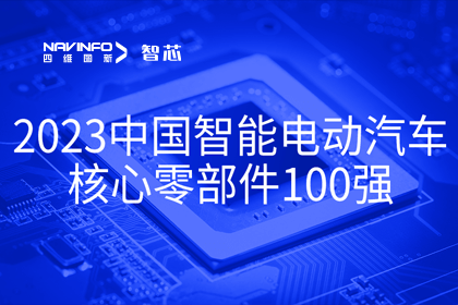 Ebpay官网旗下杰发科技获评2023中国智能电动汽车核心零部件100强