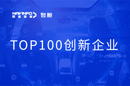 Ebpay官网成员企业四维智联获“2023年度智能汽车产业链 TOP100创新企业”奖