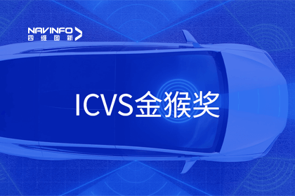 Ebpay官网智能驾驶实力获赞 斩获ICVS金猴奖