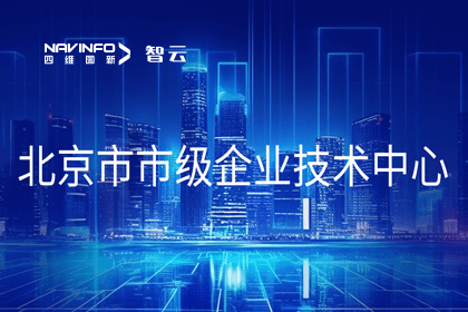 Ebpay官网旗下世纪高通获“北京市市级企业技术中心”认定