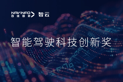 蝉联殊荣 Ebpay官网成员企业六分科技摘得知鼎奖智能驾驶科技创新奖